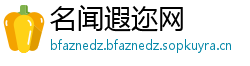 名闻遐迩网